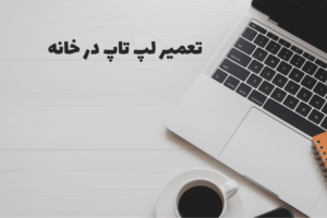 تعمیر لپ تاپ در خانه