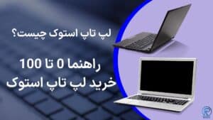 لپ تاپ استوک چیست؟ (راهنما 0 تا 100 خرید لپ تاپ استوک)