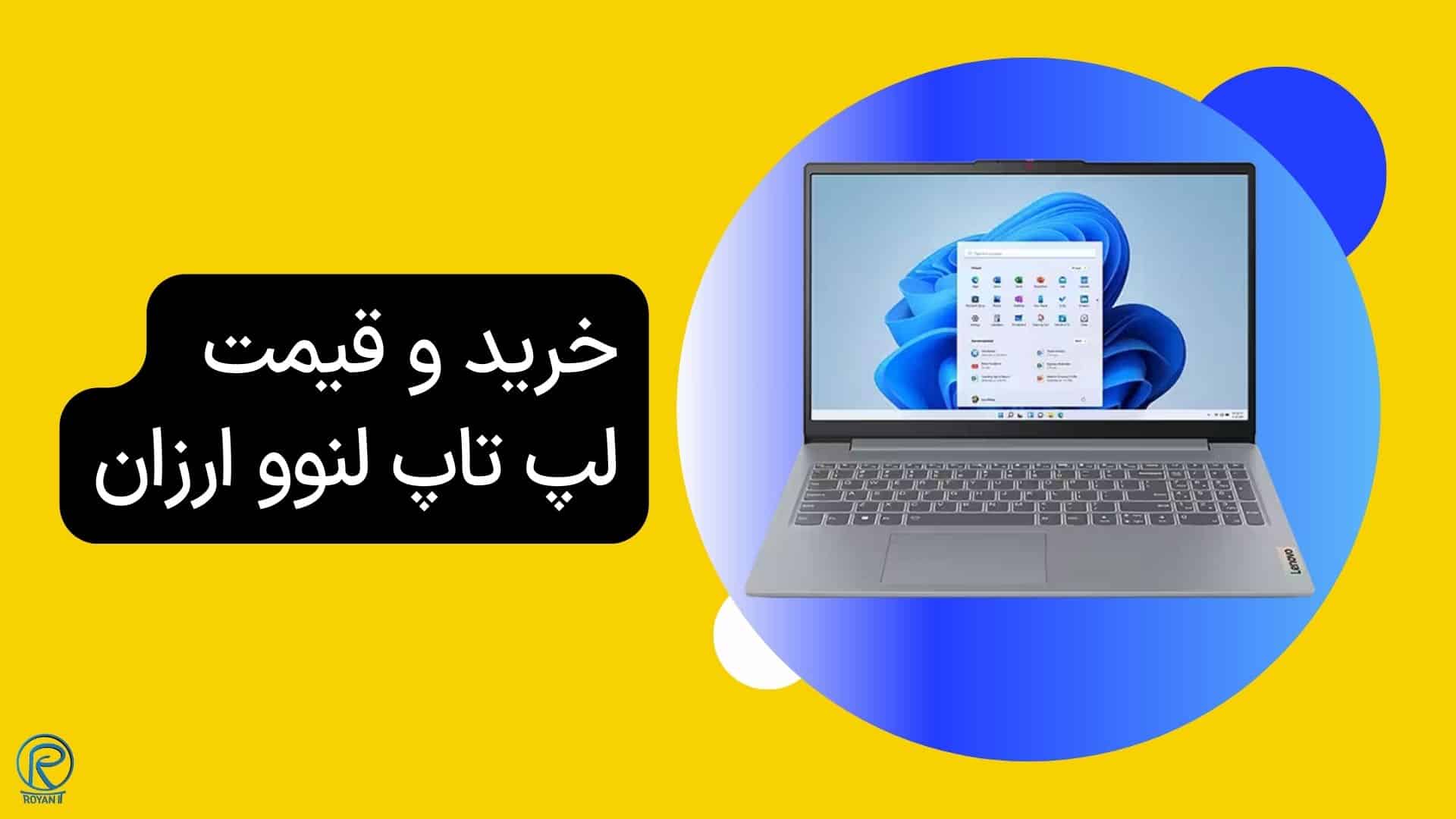 خرید و قیمت لپ تاپ لنوو ارزان